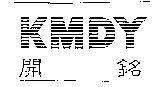KMDY 開銘