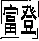 富登