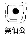 美仙公及圖
