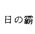 日の霸