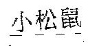 小松鼠