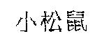 小松鼠