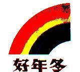 好年冬及圖