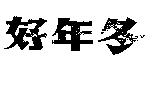 好年冬