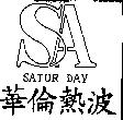 華倫熱波 SATUR DAY 及圖