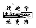 速跑樂速寶樂及圖 PRO-SUPRA EXER.