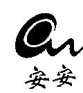 an 安安