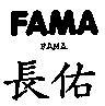 長佑 FAMA