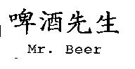 啤酒先生 Mr. Beer