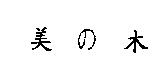 美の木