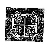 林俊良標章