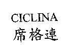 CICLINA 席格連