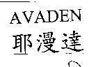 AVADEN 耶漫達