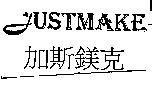 加斯鎂克 JUSTMAKE