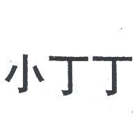 小丁丁