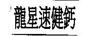 龍星速健鈣