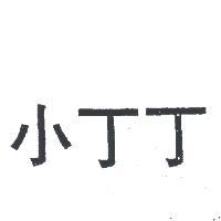 小丁丁
