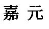 嘉元