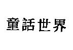 童話世界