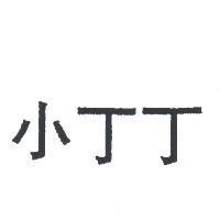 小丁丁