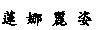 蓮娜麗姿