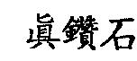 真鑽石