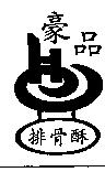 豪品排骨酥及圖