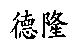 德隆