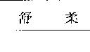 舒柔