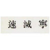 速滅寧