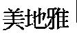 美地雅