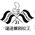 速達靈爬坡王 J1 及圖 Steel Heiz  l