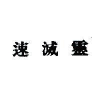 速滅靈