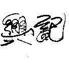興記