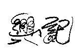 興記