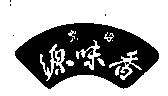 豐源源味香及圖