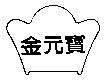 金元寶及圖