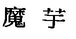 魔芋