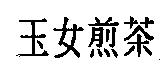 玉女煎茶