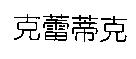 克蕾蒂克