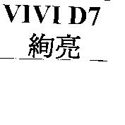 VIVI D7 絢亮