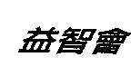 益智會