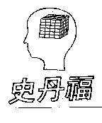 史丹福及圖