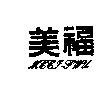 美福 MEEIFWL