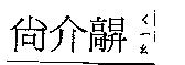 尚介髜ㄑㄧㄠ