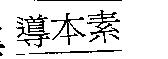 導本素