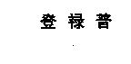 登祿普