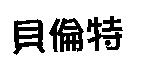 貝倫詩