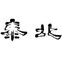 泰北