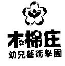 木棉庄幼兒藝術學園及圖